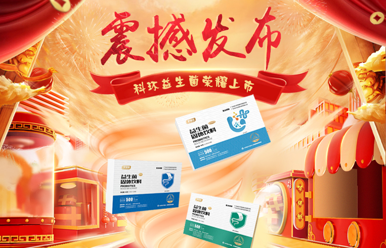重磅發布 | 全新健康管理(lǐ)理(lǐ)念—科(kē)環益生(shēng)菌榮耀上(shàng)市(shì)