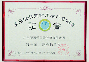 2006年(nián)第一(yī)屆廣東(dōng)省瓶裝飲用(yòng)水(shuǐ)行(xíng)業(yè)副會(huì)長(cháng)單位