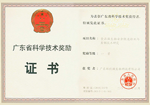 2010年(nián)廣東(dōng)省科(kē)學技(jì)術(shù)獎一(yī)等獎