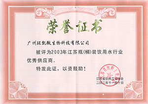 2003年(nián)江蘇瓶（桶）裝飲用(yòng)水(shuǐ)行(xíng)業(yè)優秀供應商