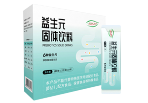 益生(shēng)元固體(tǐ)飲料