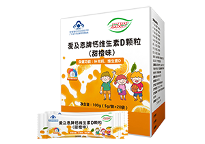 鈣維生(shēng)素D顆粒（甜橙味）
