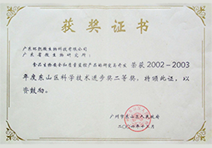 2002-2003年(nián)度東(dōng)山(shān)區(qū)科(kē)學技(jì)術(shù)進步獎二等獎
