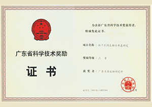 2002年(nián)廣東(dōng)省科(kē)學技(jì)術(shù)獎二等獎