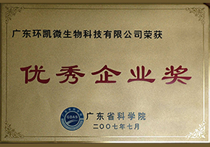 2007年(nián)廣東(dōng)省科(kē)學院優秀企業(yè)獎
