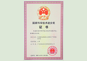 2007年(nián)國(guó)家(jiā)科(kē)學技(jì)術(shù)進步獎二等獎